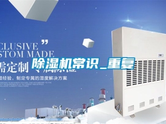 企業新聞除濕機常識_重復