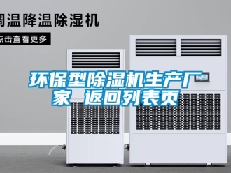 企業新聞環保型除濕機生產廠家 返回列表頁