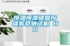 環保型除濕機生產廠家 返回列表頁