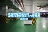 酒窖恒溫恒濕空調——酒窖恒溫恒濕空調設計方法及要求介紹