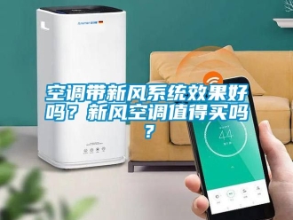 企業(yè)新聞空調(diào)帶新風系統(tǒng)效果好嗎？新風空調(diào)值得買嗎？