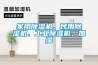 家用除濕機(jī)、民用除濕機(jī)、工業(yè)除濕機(jī)、加濕