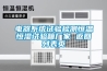 除濕機(jī)不制冷怎么回事