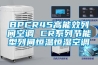 萬寧常規(guī)風(fēng)冷調(diào)溫／降溫型除濕機