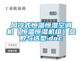 知識百科風(fēng)冷式恒溫恒濕空調(diào)機（恒溫恒濕機組）參數(shù)與選型.doc