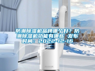 企業新聞防潮除濕機品牌哪個好？防潮除濕機功能有哪些 發布時間：2022-12-16