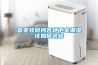 除濕量為7公斤每小時的工業(yè)除濕機(jī)