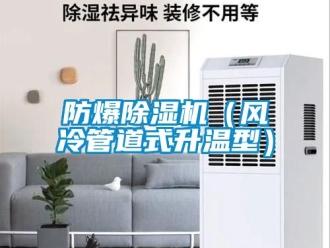企業新聞防爆除濕機（風冷管道式升溫型）