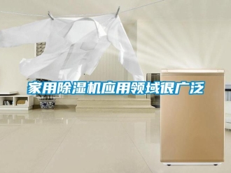 行業新聞家用除濕機應用領域很廣泛