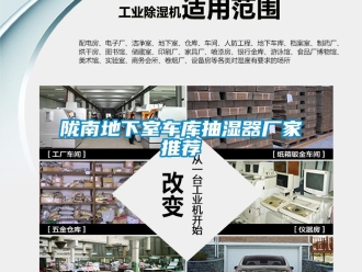 企業新聞隴南地下室車庫抽濕器廠家推薦