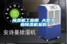 高碑店CS60-LHJ智能除濕裝置2022已更新（今日／價格）