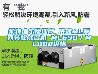 常見問題蒙特廣東代理商 供應ML系列轉輪除濕機 ML690／ML1100價格