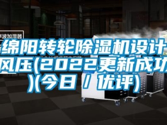 常見問題綿陽轉輪除濕機設計風壓(2022更新成功)(今日／優評)