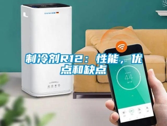 知識百科制冷劑R12：性能，優點和缺點