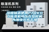 溶模鑄造使用PARKOO除濕機可以在短時間內(nèi)加快完成干燥