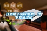 工業除濕機如何清洗干凈