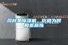 同樣是除濕機，價格為何相差懸殊