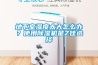地下室濕度太大怎么辦？使用除濕機是Z佳選擇