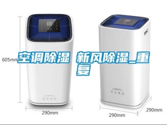 企業新聞空調除濕≠新風除濕_重復