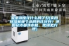 家用濕度計什么牌子好(家用除濕機哪個品牌的比較好？德國安詩曼凈水機，使用更方便)