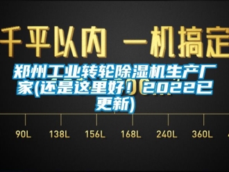 企業(yè)新聞鄭州工業(yè)轉(zhuǎn)輪除濕機(jī)生產(chǎn)廠家(還是這里好！2022已更新)
