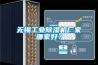 無(wú)錫工業(yè)除濕機(jī)廠家哪家好？