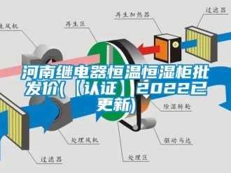 知識百科河南繼電器恒溫恒濕柜批發價(【認證】2022已更新)