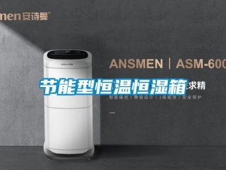 知識百科節能型恒溫恒濕箱