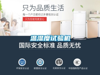 企業新聞溫濕度試驗機