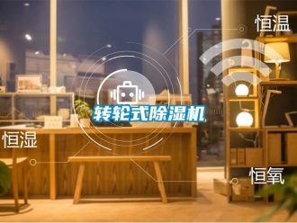 常見問題轉輪式除濕機