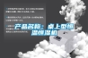 不得不知的8個可程式恒溫恒濕試驗箱常見故障