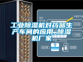 企業新聞工業除濕機對藥品生產車間的應用_除濕機廠家