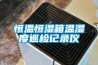 恒溫恒濕空調硬件維護