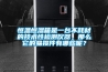 恒溫恒濕箱是一臺不耗材的技術性檢測儀器，那么它的易損件有哪些呢？