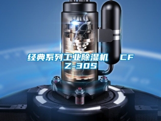 常見問題經典系列工業除濕機  CFZ-30S