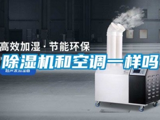 行業新聞除濕機和空調一樣嗎