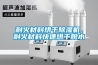 耐火材料烘干除濕機，耐火材料快速烘干脫水