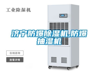 企業新聞濟寧防爆除濕機,防爆抽濕機