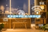 物聯(lián)網(wǎng)防潮箱的制作方法