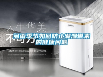 常見問題多雨季節如何防止潮濕帶來的健康問題