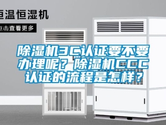 企業新聞除濕機3C認證要不要辦理呢？除濕機CCC認證的流程是怎樣？