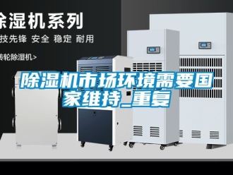 行業新聞除濕機市場環境需要國家維持_重復