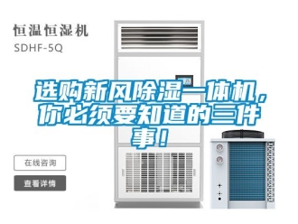 常見問題選購新風除濕一體機，你必須要知道的三件事！