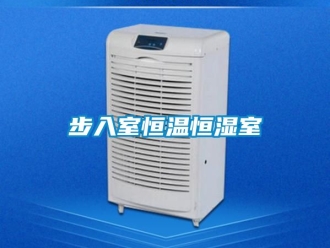 知識百科步入室恒溫恒濕室