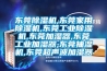 十款智能控制除濕機大促榜推薦
