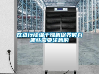 知識百科在進行除濕干燥機保養時有哪些需要注意的