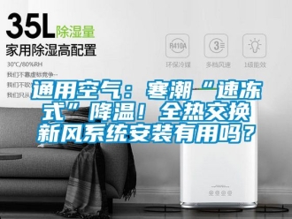 企業新聞通用空氣：寒潮“速凍式”降溫！全熱交換新風系統安裝有用嗎？