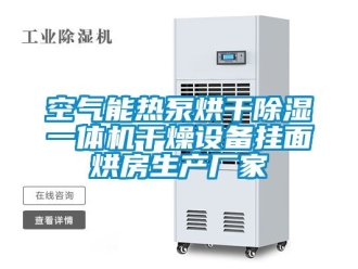 企業新聞空氣能熱泵烘干除濕一體機干燥設備掛面烘房生產廠家