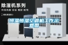 最佳除濕機(jī)哪個牌子好？品質(zhì)口碑好人氣高