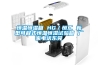 檔案室溫濕度設(shè)備推薦，檔案庫(kù)房調(diào)溫除濕機(jī)選購(gòu)